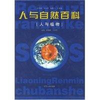 正版新书]人与自然百科——人与植物王玉庆9787205041588