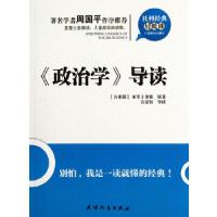 正版新书]社科经典轻松读—《政治学》导读(古希腊)亚里士多德