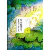 正版新书]剪一段时光遇见宋词里的忧伤月小妆9787201085210