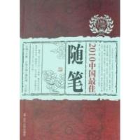 正版新书]2010中国最佳随笔潘凯雄 王必胜分卷9787205069186