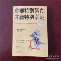 正版新书]你要特别努力,才能特别幸运包泽青9787201168135