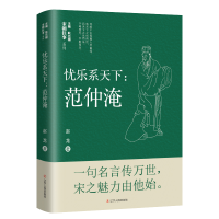 正版新书]忧乐系天下:范仲淹赵龙 著9787205102180
