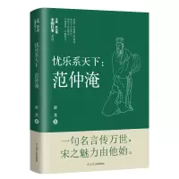 正版新书]忧乐系天下:范仲淹赵龙 著9787205102180