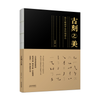 正版新书]古刻之美:宋元版刻字体风格谈丛田艳军 著97872011855