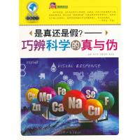 正版新书]破解科学——是真还是假?——巧辩科学的真伪阙立志