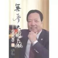 正版新书]筑梦大健康——记闫希军鲍国之9787201086958