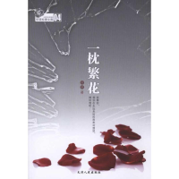 正版新书]一枕繁花苏簌9787201070506