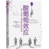 正版新书]酸葡萄效应 为什么总有人莫名其妙地讨厌你(日)榎本博