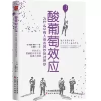 正版新书]酸葡萄效应 为什么总有人莫名其妙地讨厌你(日)榎本博