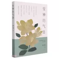 正版新书]安神的气息/当代作家精品蒋曼著9787201177663