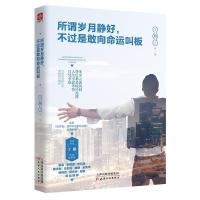 正版新书]所谓岁月静好,不过是敢向命运叫板丁鹏9787201140797