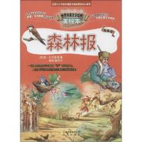正版新书]森林报(升级版)维·比安基9787200107791
