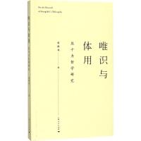 正版新书]唯识与体用:熊十力哲学研究曾海龙9787208148437