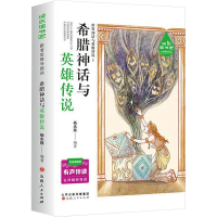 正版新书]希腊神话与英雄传说杨永胜 编著 编9787203135302