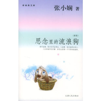 正版新书]思念里的流浪狗张小娴9787201045245