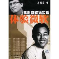 正版新书]体验微软高群耀9787208045057