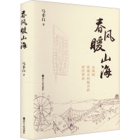 正版新书]春风暖山海马非白 著9787213116575