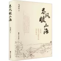 正版新书]春风暖山海马非白 著9787213116575