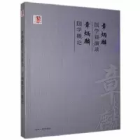 正版新书](文学)大师国学馆:章炳麟国学讲演录 章炳麟国学概