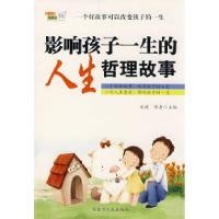 正版新书]影响孩子一生的人生哲理故事赵健 邹舟9787204096596