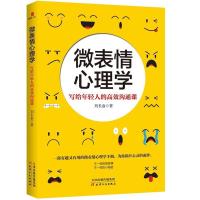 正版新书]微表情心理学:写给年轻人的高效沟通课刘长俞978720114