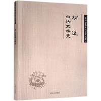 正版新书](文学)中国学术文化名著文库:胡适白话文学史胡适97