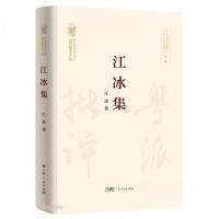 正版新书]江冰集(精)/名家文丛/粤派批评丛书江冰 著9787218157