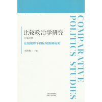 正版新书]比较政治学研究 总第27辑 比较视野下的区域国别研究李