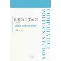 正版新书]比较政治学研究 总第27辑 比较视野下的区域国别研究李