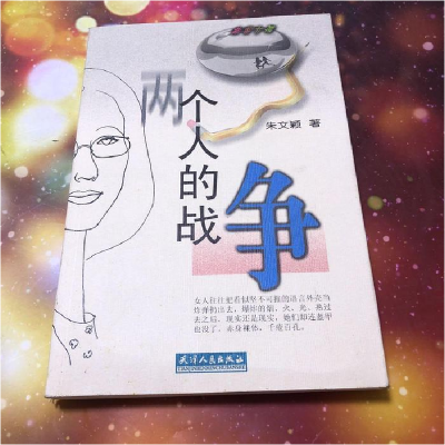 正版新书]非常女孩丛书两个人的战争朱文颖9787201035901