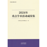 正版新书]2024年重点学术活动成果集天津市社会科学界 编9787201