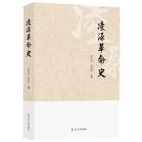正版新书]凌源革命史崔向东,张焕新主编9787205098575