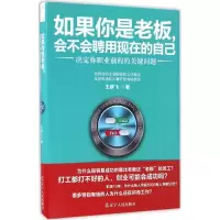 正版新书]如果你是老板,会不会聘用现在的自己王群飞 著 著作978