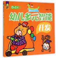 正版新书]幼儿多元智能开发(0-1岁)潘英丽9787201092201
