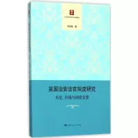 正版新书]英国治安法官制度研究:历史、价值与制度安排刘显娅97