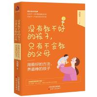 正版新书]没有教不好的孩子,只有不会教的父母:用最好的方法,