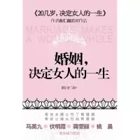 正版新书]婚姻,决定女人的一生(《20几岁,决定女人的一生》作