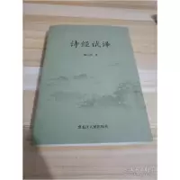 正版新书]诗经试译 姚中 9787207112033 黑龙江人民姚中97872071
