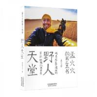 正版新书]野人天堂:孟火火的第二本书孟火火 著9787201128702