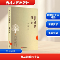 正版新书]我与幼教四十年吴木琴 著9787206219511