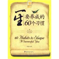 正版新书]一生要养成的60个习惯姬艳琳9787200069266