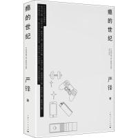 正版新书]瘾的世纪严锋9787208152335