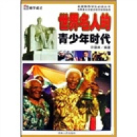 正版新书]名家推荐学生必读丛书--世界名人的青少年时代(上下册