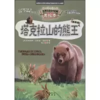 正版新书]智慧文库.世界科普文学经典美绘本?塔克拉山的熊王(升