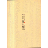 正版新书](文学)中国学术文化名著文库:郑振铎中国文学史(上