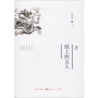 正版新书]纸上的文人詹谷丰9787203103479