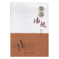 正版新书]货币缘起王哲民9787207110428