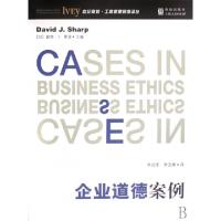 正版新书]企业道德案例/世纪高教工商管理案例译丛(加)戴维·J.夏