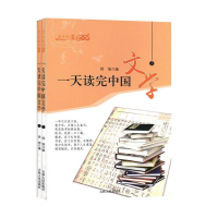 正版新书]一天读完中国文学徐旭 编9787206068898