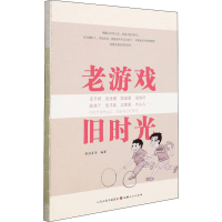 正版新书]老游戏 旧时光张润喜 等9787203119227